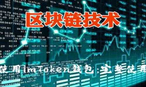 如何高效管理和使用imToken钱包：完整使用记录与经验分享