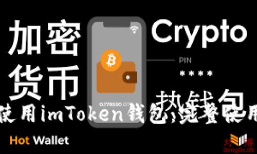 如何高效管理和使用imToken钱包：完整使用记录与经验分享