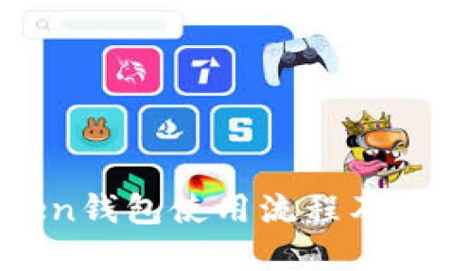 深入解读：imToken钱包使用流程及其安全性与便捷性