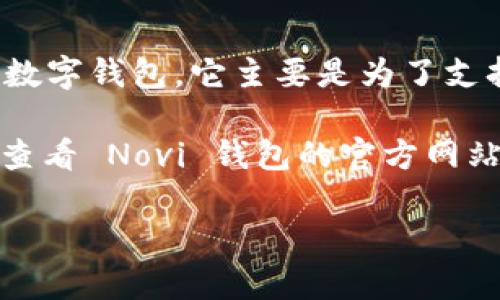 Calibra 钱包现已更名为 Novi 钱包。Novi 钱包是由 Facebook 旗下的 Novi Financial 开发的数字钱包。它主要是为了支持加密货币 Libra（后更名为 Diem）而设计的，然而在其推出的早期阶段，它并不直接支持比特币。 

不过，随着加密货币市场的发展，Novi 钱包可能会在未来支持更多的数字资产，包括比特币。推荐您查看 Novi 钱包的官方网站或相关公告，以获取最新信息。

如果您还有其他关于比特币或者加密钱包的问题，欢迎随时提问！