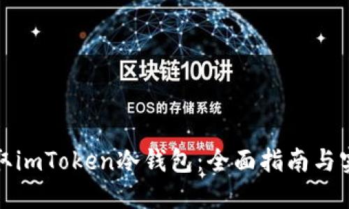 如何获取imToken冷钱包：全面指南与实用技巧