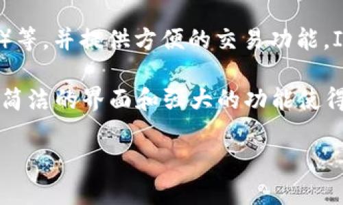 ImToken是一款数字货币钱包，旨在帮助用户安全地存储和管理加密货币。它支持多种区块链资产，包括以太坊（ETH）、比特币（BTC）等，并提供方便的交易功能。ImToken不仅注重用户体验，还强调安全性和隐私保护。用户可以通过该钱包进行资产管理、交易、参与去中心化金融（DeFi）项目等。

除了基础的数字资产管理功能，ImToken还集成了去中心化应用（DApp）浏览器，让用户可以直接在钱包内访问各种区块链应用。其简洁的界面和强大的功能使得ImToken在加密货币爱好者中广受欢迎。

总的来说，ImToken是一个多功能的数字货币钱包，为用户提供了便捷、安全的资产管理体验。