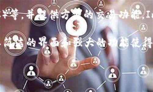 ImToken是一款数字货币钱包，旨在帮助用户安全地存储和管理加密货币。它支持多种区块链资产，包括以太坊（ETH）、比特币（BTC）等，并提供方便的交易功能。ImToken不仅注重用户体验，还强调安全性和隐私保护。用户可以通过该钱包进行资产管理、交易、参与去中心化金融（DeFi）项目等。

除了基础的数字资产管理功能，ImToken还集成了去中心化应用（DApp）浏览器，让用户可以直接在钱包内访问各种区块链应用。其简洁的界面和强大的功能使得ImToken在加密货币爱好者中广受欢迎。

总的来说，ImToken是一个多功能的数字货币钱包，为用户提供了便捷、安全的资产管理体验。