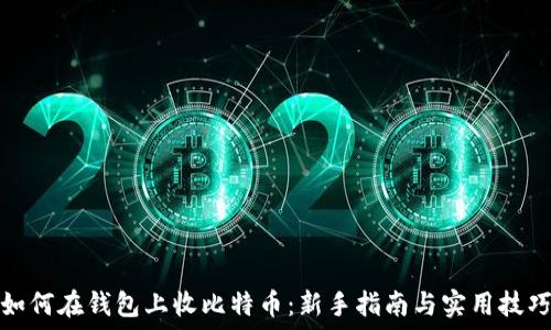   
如何在钱包上收比特币：新手指南与实用技巧