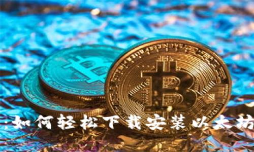 详细指南：如何轻松下载安装以太坊电脑钱包