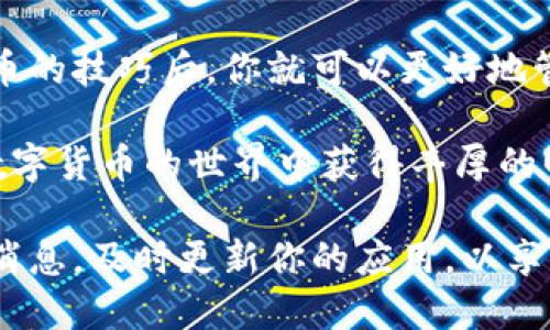 如何在ImToken钱包中轻松卖币：全面指南与实用技巧

ImToken, 卖币, 数字货币, 钱包/guanjianci

引言：什么是ImToken钱包？
数字货币的世界正在快速发展。越来越多的人开始接触并投资于加密货币。在这个过程中，拥有一个可靠的钱包显得尤为重要。ImToken钱包作为一款颇受欢迎的数字资产管理工具，为用户提供了安全便捷的存储和交易体验。

ImToken不仅支持多种数字货币，还提供了便捷的卖币功能。通过这款钱包，用户可以轻松出售手中的数字资产，获取相应的法币或其他虚拟货币。本文将详细介绍在ImToken钱包中如何卖币，以及一些实用的技巧和注意事项。

第一步：下载和注册ImToken钱包
在开始卖币之前，首先需要在手机上下载ImToken钱包。可以在官方的网站或者各大应用商店找到该应用。下载完成后，按照提示进行注册。

注册时，请务必使用一个安全的密码，并保管好助记词。这些信息对于未来访问和管理你的数字资产至关重要。如果遗失了助记词，可能会导致资产无法找回。

第二步：将币种转入ImToken钱包
在进行卖币之前，确认你的目标币种已经成功转入ImToken钱包。如果你还没有将币转入，可以通过其他交易所进行购买，然后选择“提现”到你的ImToken钱包地址中。

每种币种的转入方式可能略有不同。通常情况下，你只需找到需要转入币种的页面，复制钱包地址，并粘贴到你所使用的交易所中进行提现便可。

第三步：了解ImToken钱包的卖币功能
进入ImToken钱包后，找到你想要出售的币种。在该币种页面，你将看到“卖出”或者“交易”等选项。点击该选项，即可进入卖币流程。

在ImToken的钱包中，你可以选择卖出多种货币。无论是以太坊（ETH）、比特币（BTC）还是其他小众币种，其流程基本相似。系统将自动为你显示当前币价和卖出手续费。

第四步：选择卖出数量和确认交易
在卖币页面，你需要输入想要出售的币量。ImToken将会为你计算出相应的交易金额。确认卖出数量无误后，点击确认交易按钮。

在此过程中，请确保网络稳定，避免因网络问题导致交易延迟或失败。如果遇到问题，ImToken通常会在页面上提供详细的错误提示。

第五步：完成交易，获取资金
一旦确认交易，ImToken会将你的卖币请求提交至区块链网络。在交易完成后，资金将自动转入你的账户中。

根据不同的交易方式，你可以选择将资金转入法币账户，或者直接转入其他数字货币的钱包中。在这方面，ImToken也提供了丰富的交易选项。

第六步：注意事项与交易安全
尽管ImToken的卖币功能非常便捷，但用户仍需注意若干事项来确保交易的安全性。

ul
    listrong确认地址/strong：在进行任何转账和交易前，一定要多次确认地址的准确性。/li
    listrong交易记录/strong：保留每笔交易的记录，以备不时之需。/li
    listrong安全设定/strong：建议用户定期更换密码，并开启双重认证功能以增强账户的安全性。/li
    listrong市场波动/strong：数字货币市场价格波动性大，卖币时需注意市场动态，避免因价格波动造成损失。/li
/ul

总结：在ImToken卖币的优势
通过上述步骤，我们可以看到，ImToken钱包的卖币功能简单易用，适合各类用户。无论你是新手还是经验丰富的投资者，都可以利用这一平台轻松实现卖币操作。

总之，ImToken不仅是一款安全的钱包，还是一款连接数字资产与传统金融世界的桥梁。掌握了卖币的技巧后，你就可以更好地管理自己的数字资产，随时把握市场机会。

希望本文对你在ImToken钱包中卖币的操作有所帮助！无论是进行交易还是管理资产，祝大家在数字货币的世界中获得丰厚的回报。

此外，随着数字货币市场的不断发展，未来ImToken可能会推出更多功能和服务。请时刻关注官方消息，及时更新你的应用，以享受更好的服务。