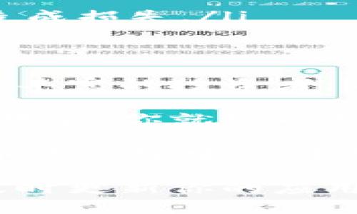 如何在ImToken钱包中轻松卖币：全面指南与实用技巧

ImToken, 卖币, 数字货币, 钱包/guanjianci

引言：什么是ImToken钱包？
数字货币的世界正在快速发展。越来越多的人开始接触并投资于加密货币。在这个过程中，拥有一个可靠的钱包显得尤为重要。ImToken钱包作为一款颇受欢迎的数字资产管理工具，为用户提供了安全便捷的存储和交易体验。

ImToken不仅支持多种数字货币，还提供了便捷的卖币功能。通过这款钱包，用户可以轻松出售手中的数字资产，获取相应的法币或其他虚拟货币。本文将详细介绍在ImToken钱包中如何卖币，以及一些实用的技巧和注意事项。

第一步：下载和注册ImToken钱包
在开始卖币之前，首先需要在手机上下载ImToken钱包。可以在官方的网站或者各大应用商店找到该应用。下载完成后，按照提示进行注册。

注册时，请务必使用一个安全的密码，并保管好助记词。这些信息对于未来访问和管理你的数字资产至关重要。如果遗失了助记词，可能会导致资产无法找回。

第二步：将币种转入ImToken钱包
在进行卖币之前，确认你的目标币种已经成功转入ImToken钱包。如果你还没有将币转入，可以通过其他交易所进行购买，然后选择“提现”到你的ImToken钱包地址中。

每种币种的转入方式可能略有不同。通常情况下，你只需找到需要转入币种的页面，复制钱包地址，并粘贴到你所使用的交易所中进行提现便可。

第三步：了解ImToken钱包的卖币功能
进入ImToken钱包后，找到你想要出售的币种。在该币种页面，你将看到“卖出”或者“交易”等选项。点击该选项，即可进入卖币流程。

在ImToken的钱包中，你可以选择卖出多种货币。无论是以太坊（ETH）、比特币（BTC）还是其他小众币种，其流程基本相似。系统将自动为你显示当前币价和卖出手续费。

第四步：选择卖出数量和确认交易
在卖币页面，你需要输入想要出售的币量。ImToken将会为你计算出相应的交易金额。确认卖出数量无误后，点击确认交易按钮。

在此过程中，请确保网络稳定，避免因网络问题导致交易延迟或失败。如果遇到问题，ImToken通常会在页面上提供详细的错误提示。

第五步：完成交易，获取资金
一旦确认交易，ImToken会将你的卖币请求提交至区块链网络。在交易完成后，资金将自动转入你的账户中。

根据不同的交易方式，你可以选择将资金转入法币账户，或者直接转入其他数字货币的钱包中。在这方面，ImToken也提供了丰富的交易选项。

第六步：注意事项与交易安全
尽管ImToken的卖币功能非常便捷，但用户仍需注意若干事项来确保交易的安全性。

ul
    listrong确认地址/strong：在进行任何转账和交易前，一定要多次确认地址的准确性。/li
    listrong交易记录/strong：保留每笔交易的记录，以备不时之需。/li
    listrong安全设定/strong：建议用户定期更换密码，并开启双重认证功能以增强账户的安全性。/li
    listrong市场波动/strong：数字货币市场价格波动性大，卖币时需注意市场动态，避免因价格波动造成损失。/li
/ul

总结：在ImToken卖币的优势
通过上述步骤，我们可以看到，ImToken钱包的卖币功能简单易用，适合各类用户。无论你是新手还是经验丰富的投资者，都可以利用这一平台轻松实现卖币操作。

总之，ImToken不仅是一款安全的钱包，还是一款连接数字资产与传统金融世界的桥梁。掌握了卖币的技巧后，你就可以更好地管理自己的数字资产，随时把握市场机会。

希望本文对你在ImToken钱包中卖币的操作有所帮助！无论是进行交易还是管理资产，祝大家在数字货币的世界中获得丰厚的回报。

此外，随着数字货币市场的不断发展，未来ImToken可能会推出更多功能和服务。请时刻关注官方消息，及时更新你的应用，以享受更好的服务。