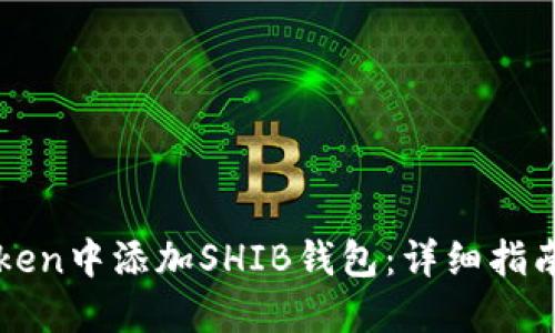 如何在imToken中添加SHIB钱包：详细指南与实用技巧