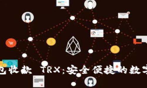 如何通过冷钱包收款 TRX：安全便捷的数字资产管理方法