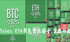 如何使用imToken ETH钱包实现