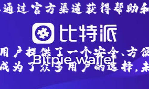 什么是imToken钱包？
imToken是一款非常流行的数字货币钱包应用。它专注于为用户提供安全、便捷的数字资产管理服务。imToken 钱包允许用户进行多种资产的存储、管理和交易，是区块链技术与数字货币领域的一个重要工具。

imToken钱包的基本原理
imToken钱包的运作基于区块链技术。区块链是一种去中心化的分布式账本技术。它通过加密和网络协议，确保交易的透明性和安全性。用户在使用imToken钱包时，其私钥和地址是由用户本地生成并管理的，确保用户的资产安全。

密钥管理体系
imToken的钱包是通过私钥和公钥来管理数字资产的。以下是密钥管理的基本原理：
ul
    listrong公钥：/strong公钥是可公开分享的地址。其他用户可以通过这个地址向您发送数字资产。/li
    listrong私钥：/strong私钥是保密的，只有钱包拥有者才需要知道。私钥是管理和控制资产的关键，任何人获取了私钥，就可以掌控与之对应的资产。/li
/ul
imToken确保用户的私钥存储在设备本地，而不是服务器上。用户的私钥通过加密算法保护，极大地减少了被盗的风险。

交易的流程
用户在imToken钱包中进行交易时，整个过程包括多个步骤：
ol
    listrong生成交易：/strong用户发起交易时，钱包会生成一个交易信息，包括发送地址、接收地址、交易金额等。/li
    listrong签名交易：/strong交易信息需要经过私钥的数字签名。这是确认交易发起者身份的重要步骤。通过私钥的签名，可以确保交易的合法性。/li
    listrong广播交易：/strong签名后的交易信息会被发送到区块链网络，网络中的节点会验证交易是否合法。/li
    listrong确认交易：/strong一旦交易被区块链网络确认，交易就会记录在区块链上，资产转移完成。/li
/ol

多币种支持
imToken钱包支持多种数字资产的管理。用户可以在钱包中轻松地管理以太坊（ETH）、比特币（BTC）以及其他众多基于ERC-20标准的代币。这一特性使其成为一个便捷的数字资产管理工具。

安全性分析
安全性是数字钱包用户最关心的问题之一。imToken通过多重安全措施来保护用户资产：
ul
    li私钥不上传，用户的资产完全掌控。/li
    li采用了高级加密技术，确保交易和数据的安全。/li
    li内置了助记词备份功能，让用户可以轻松恢复账户。/li
/ul
这些安全措施不仅保护用户的资产安全，还助力于提升用户对imToken的信任。

用户友好的界面
imToken在设计上非常注重用户体验。其界面，功能布局合理。即使是数字货币的新手，也可以很快上手。各类操作都有详细的提示，帮助用户顺利完成交易和管理资产。

社区和技术支持
imToken还拥有一个活跃的用户社区。用户可以在社区中交流经验、获取技术支持。在遇到问题时，可以通过官方渠道获得帮助和指导。社区的存在增强了用户的黏性，让更多人愿意使用imToken。

结论
总的来说，imToken是一款强大的数字货币钱包。它结合了区块链技术的安全性和用户友好的设计，为用户提供了一个安全、方便的资产管理平台。无论你是数字货币的老玩家还是新手，imToken都能满足你的需求。
随着数字经济的发展，越来越多的人开始关注和使用数字货币。imToken钱包因其高安全性和易用性，成为了众多用户的选择。未来，imToken有望在数字货币领域中发挥更大的作用。