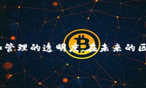 与关键词

  	imToken多签钱包：安全交易的新保障，助力资产管理 /    
 guanjianci 	imToken, 多签钱包, 区块链安全, 资产管理 / guanjianci   

引言：保护数字资产的重要性
随着区块链技术的快速发展，数字资产的管理与保护已成为广大用户关注的焦点。尤其是对于投资者而言，安全交易更是至关重要。在各种数字钱包中，多签钱包因其独特的安全机制而受到青睐。在这篇文章中，我们将深入探讨imToken多签钱包，揭示它如何在保障用户资产安全方面提供帮助。

什么是多签钱包
多签钱包（Multi-Signature Wallet）是一种需要多个私钥共同签署才能进行交易的数字钱包。这种机制增加了资产的安全性，因为单一私钥的丢失或被盗不会导致资产的损失。通过多签机制，只有获得约定的私钥持有者的授权，才能完成相应的交易。对于需要集体决策的组织或需要更高安全等级的个人用户，多签钱包无疑是优选。

imToken多签钱包的功能
imToken是国内知名的数字钱包，除了方便的区块链资产管理外，其多签钱包功能更是使其在众多钱包中脱颖而出。以下是imToken多签钱包的一些主要功能：
ul
    listrong多重签名保护：/strong用户可以设置多个签名条件，进一步增强钱包的安全性。/li
    listrong灵活的权限管理：/strong用户可灵活设置授予多个账户同时或单独进行交易的权限，让资产管理更加高效。/li
    listrong透明的交易记录：/strong所有的交易都会在区块链上留下详细的记录，确保透明且可追踪。/li
    listrong社区支持：/strongimToken拥有活跃的用户社区，可以随时获得支持和反馈。/li
/ul

如何创建imToken多签钱包
创建imToken多签钱包的流程相对简单。以下是关键步骤：
ol
    listrong下载和安装imToken应用：/strong首先，在正规应用商店下载imToken，并进行安装。/li
    listrong注册账户：/strong根据提示创建账户，设置安全密码，并妥善保管助记词。/li
    listrong创建多签钱包：/strong在应用中选择创建多签钱包，输入需要的签名人信息，包括邮箱和公钥。/li
    listrong设置签名阈值：/strong根据需要设定签名的数量，例如3人中的2人签名才能完成交易。/li
/ol

多签钱包的优势
多签钱包相较于传统钱包具有明显优势：
ul
    listrong安全性提高：/strong多签名的机制使得攻击者即便得到了某个私钥，也无法单独进行交易，大大降低了资产被盗的风险。/li
    listrong减轻管理风险：/strong如同企业管理中，做出决策需要团队共同参与，多签钱包也能够避免个人决策失误带来的风险。/li
    listrong易于财务监督：/strong在团队或组织中使用多签钱包，交易需要多个成员共同确认，更有利于资金使用的透明与监督。/li
/ul

多签钱包的使用场景
多签钱包适用于多种场景，以下是几个典型案例：
ol
    listrong团队协作：/strong若一个团队需要共同管理一笔资金，多签钱包则可以避免单人决策带来的风险。/li
    listrong家庭资产管理：/strong家庭理财中，父母可以设置多签钱包，确保子女的资金使用在合理的监督之下。/li
    listrong企业运营：/strong公司财务管理、项目资金监管等场合，可以使用多签钱包来增进透明度和安全性。/li
/ol

imToken多签钱包的安全性分析
imToken多签钱包结合了多个安全防护措施，确保用户资产的高度安全：
ul
    listrong加密技术：/strong多签钱包采用先进的加密算法，确保私钥以及交易信息的安全。/li
    listrong定期安全审计：/strongimToken团队会定期对钱包进行安全检查和漏洞扫描。/li
    listrong用户教育：/strongimToken为用户提供丰富的安全知识科普，增强用户的安全意识。/li
/ul

结论：选择imToken多签钱包的重要性
在数字资产逐渐普及的时代，imToken多签钱包以其可靠的安全性和功能性成为用户资产管理的重要工具。无论是个人投资者还是组织团队，都能通过合理使用多签钱包来提高资产的安全性和管理的透明度。在未来的区块链世界中，选择一个合适的钱包，尤其是具备多签功能的钱包，将是一种明智之举。通过本文的探讨，希望您能更深入地了解imToken多签钱包，助您在数字资产的交易与管理中更加游刃有余。

此文的字数大致为600字，如需更多详细内容或者其他相关信息，请告知，以便我进行扩展和补充。