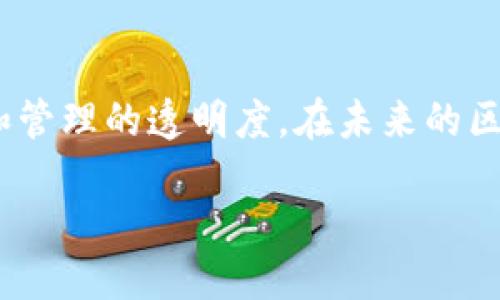 与关键词

  	imToken多签钱包：安全交易的新保障，助力资产管理 /    
 guanjianci 	imToken, 多签钱包, 区块链安全, 资产管理 / guanjianci   

引言：保护数字资产的重要性
随着区块链技术的快速发展，数字资产的管理与保护已成为广大用户关注的焦点。尤其是对于投资者而言，安全交易更是至关重要。在各种数字钱包中，多签钱包因其独特的安全机制而受到青睐。在这篇文章中，我们将深入探讨imToken多签钱包，揭示它如何在保障用户资产安全方面提供帮助。

什么是多签钱包
多签钱包（Multi-Signature Wallet）是一种需要多个私钥共同签署才能进行交易的数字钱包。这种机制增加了资产的安全性，因为单一私钥的丢失或被盗不会导致资产的损失。通过多签机制，只有获得约定的私钥持有者的授权，才能完成相应的交易。对于需要集体决策的组织或需要更高安全等级的个人用户，多签钱包无疑是优选。

imToken多签钱包的功能
imToken是国内知名的数字钱包，除了方便的区块链资产管理外，其多签钱包功能更是使其在众多钱包中脱颖而出。以下是imToken多签钱包的一些主要功能：
ul
    listrong多重签名保护：/strong用户可以设置多个签名条件，进一步增强钱包的安全性。/li
    listrong灵活的权限管理：/strong用户可灵活设置授予多个账户同时或单独进行交易的权限，让资产管理更加高效。/li
    listrong透明的交易记录：/strong所有的交易都会在区块链上留下详细的记录，确保透明且可追踪。/li
    listrong社区支持：/strongimToken拥有活跃的用户社区，可以随时获得支持和反馈。/li
/ul

如何创建imToken多签钱包
创建imToken多签钱包的流程相对简单。以下是关键步骤：
ol
    listrong下载和安装imToken应用：/strong首先，在正规应用商店下载imToken，并进行安装。/li
    listrong注册账户：/strong根据提示创建账户，设置安全密码，并妥善保管助记词。/li
    listrong创建多签钱包：/strong在应用中选择创建多签钱包，输入需要的签名人信息，包括邮箱和公钥。/li
    listrong设置签名阈值：/strong根据需要设定签名的数量，例如3人中的2人签名才能完成交易。/li
/ol

多签钱包的优势
多签钱包相较于传统钱包具有明显优势：
ul
    listrong安全性提高：/strong多签名的机制使得攻击者即便得到了某个私钥，也无法单独进行交易，大大降低了资产被盗的风险。/li
    listrong减轻管理风险：/strong如同企业管理中，做出决策需要团队共同参与，多签钱包也能够避免个人决策失误带来的风险。/li
    listrong易于财务监督：/strong在团队或组织中使用多签钱包，交易需要多个成员共同确认，更有利于资金使用的透明与监督。/li
/ul

多签钱包的使用场景
多签钱包适用于多种场景，以下是几个典型案例：
ol
    listrong团队协作：/strong若一个团队需要共同管理一笔资金，多签钱包则可以避免单人决策带来的风险。/li
    listrong家庭资产管理：/strong家庭理财中，父母可以设置多签钱包，确保子女的资金使用在合理的监督之下。/li
    listrong企业运营：/strong公司财务管理、项目资金监管等场合，可以使用多签钱包来增进透明度和安全性。/li
/ol

imToken多签钱包的安全性分析
imToken多签钱包结合了多个安全防护措施，确保用户资产的高度安全：
ul
    listrong加密技术：/strong多签钱包采用先进的加密算法，确保私钥以及交易信息的安全。/li
    listrong定期安全审计：/strongimToken团队会定期对钱包进行安全检查和漏洞扫描。/li
    listrong用户教育：/strongimToken为用户提供丰富的安全知识科普，增强用户的安全意识。/li
/ul

结论：选择imToken多签钱包的重要性
在数字资产逐渐普及的时代，imToken多签钱包以其可靠的安全性和功能性成为用户资产管理的重要工具。无论是个人投资者还是组织团队，都能通过合理使用多签钱包来提高资产的安全性和管理的透明度。在未来的区块链世界中，选择一个合适的钱包，尤其是具备多签功能的钱包，将是一种明智之举。通过本文的探讨，希望您能更深入地了解imToken多签钱包，助您在数字资产的交易与管理中更加游刃有余。

此文的字数大致为600字，如需更多详细内容或者其他相关信息，请告知，以便我进行扩展和补充。