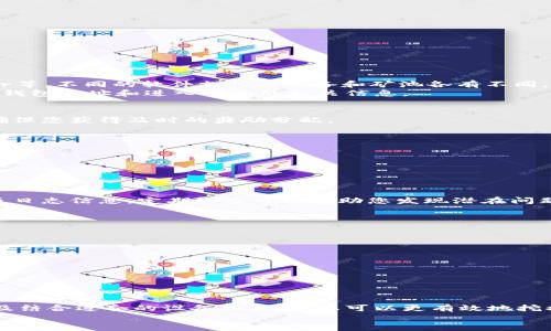   如何通过比特币钱包地址实现高效挖矿的全攻略 / 
 guanjianci 比特币,钱包地址,挖矿,区块链 /guanjianci 

引言
比特币是近年来备受瞩目的数字货币，很多人希望通过挖矿来获得收益。而在挖矿过程中，比特币钱包地址的使用至关重要。本文将深入探讨如何通过比特币钱包地址实现高效挖矿。这不仅能够帮助您了解挖矿的基本原理，也能为您提供具体的操作指南。

什么是比特币挖矿？
在开始之前，我们首先需要理解什么是比特币挖矿。简单来说，挖矿是通过计算机处理复杂的数学问题来验证比特币交易的过程。成功解决这些问题的矿工将获得一定数量的比特币作为奖励。
挖矿不仅仅是技术问题，它还涉及到经济学，尤其是与比特币的价值和供需关系密切相关。随着更多的人参与挖矿，竞争愈发激烈，这使得挖矿的难度不断上升。

比特币钱包地址的基础
在进行比特币挖矿之前，每位矿工都需要一个比特币钱包。比特币钱包的主要作用是存储比特币，并管理用户的交易信息。每个钱包都有一个独特的地址，这个地址就像是数字货币的银行账户。
钱包地址由一串字母和数字组成，通常以字母“1”或“3”开头。您需要把这个地址提供给矿池，以便挖矿获得的比特币能够正确地发送到您的钱包中。

选择合适的挖矿方式
在比特币挖矿中，有多种方式可以选择。主要包括个人挖矿和矿池挖矿。个人挖矿意味着您使用自己的计算机单独进行挖矿，而矿池挖矿则是将计算能力与其他矿工共享，以提高成功挖到区块的概率。
对于初学者，矿池挖矿通常是更佳选择。通过加入矿池，您可以享受到更高的成功率和稳定的收益。矿池中的每位矿工根据贡献的算力获得相应的奖励，从而降低了挖矿的风险。

建立比特币钱包
在开始挖矿之前，您需要建立一个比特币钱包。选择一个安全且用户好评较高的钱包服务提供商非常重要。当前有许多钱包选择，包括软件钱包、硬件钱包和在线钱包等。
软件钱包在手机或电脑上安装，使用便捷；硬件钱包则是专门的物理设备，提供更高的安全性；而在线钱包则便于管理，适合频繁交易。
创建钱包后，您会收到一个比特币地址。务必妥善保管，因为这将是您接收挖矿奖励的关键。

如何选择挖矿设备
选择合适的挖矿设备是影响挖矿效率的一个重要因素。当前，比特币矿机主要分为ASIC矿机和GPU矿机。ASIC矿机是为特定算法（如SHA-256）设计的设备，提供较高的算力。相对于GPU矿机，ASIC的能效比更高，但价格也相对昂贵。
在选择设备时，考虑以下几个方面：
ul
    li设备成本/li
    li能耗效率/li
    li算力（Hash Rate）/li
    li设备的可靠性和品牌信誉/li
/ul

挖矿软件的选择与配置
在配置挖矿设备之后，您需要选择合适的挖矿软件。常见的挖矿软件有CGMiner、BFGMiner和EasyMiner等。不同的软件支持的设备和矿池各有不同，您需根据自己的设备选择合适的软件。
安装挖矿软件时，按照官方的安装说明进行，可以避免不必要的错误。配置中最重要的是输入您的比特币钱包地址和进入矿池的相关信息。

加入挖矿池
如果您选择矿池挖矿，那么加入一个合适的挖矿池至关重要。选择一个声誉良好、稳定性高的矿池，能够确保您获得及时的奖励分配。
在选择矿池时，注意以下几点：
ul
    li矿池的费率/li
    li矿池的服务器稳定性/li
    li矿池的支付模式（如PPS、PPLNS等）/li
/ul

监控挖矿过程
挖矿并非一成不变，您需要定期检查挖矿进度。使用所选的挖矿软件，您可以实时监控算力、挖矿效率以及日志信息。定期检查可以帮助您发现潜在问题，并及时调整设置或设备。
此外，确保设备的散热良好也是极其重要的。过高的温度可能导致设备故障或算力下降。

安全注意事项
在比特币挖矿过程中，安全是一个不能忽视的问题。为了保护您的比特币资产，请遵循以下建议：
ul
    li使用强密码并启用双重认证/li
    li定期备份钱包信息/li
    li对挖矿设备进行防病毒保护/li
/ul

结语
通过比特币钱包地址进行挖矿是一条极具潜力的致富之路。虽然挖矿并非易事，但通过了解相关知识以及结合适合的设备和软件，您可以更有效地挖掘比特币。在这个快速发展的区块链世界中，抓住机遇，才能走在时代的前沿。
希望本文能为您提供帮助，助您在比特币挖矿的旅程中走得更加顺利。