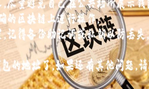 要找到 imToken 钱包的地址，可以按照以下步骤操作：

### 一、打开 imToken 应用

1. **启动 imToken 应用**：在你的手机上找到并点击 imToken 图标，打开钱包应用。

### 二、选择钱包

2. **选择你的钱包**：如果你在 imToken 中有多个钱包，请选择你想要查看地址的钱包。

### 三、查看钱包地址

3. **进入钱包界面**：在钱包主界面，您会看到当前钱包的资产情况。

4. **查看地址**：点击你想要找地址的币种，比如 Ethereum（以太坊）或 Bitcoin（比特币）。进入币种界面后，一般会在顶部显示你的钱包地址。

### 四、复制钱包地址

5. **复制地址**：长按钱包地址，会出现复制选项，点击“复制”即可将地址复制到剪贴板。

### 五、使用钱包地址

6. **使用地址**：现在你可以在其他平台上使用这个地址进行转账或收款。

### 额外提示

- **安全性**：确保在共享钱包地址时仅限于信任的人，尽量避免自己在公共场所展示钱包地址。
- **检查网络**：记得查看所选地址的网络，确保在正确的区块链上进行操作。
- **定期备份**：如果你修改了任何与钱包相关的设置，记得备份助记词或私钥以防丢失。

遵循以上步骤，你就可以轻松找到并使用 imToken 钱包的地址了。如果还有其他问题，请随时咨询。