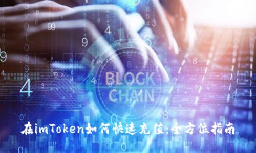 在imToken如何快速充值：全方位指南