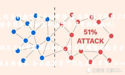 标记imToken 2.0安卓钱包：安全、方便、专业的数字资产管理神器/标记  
关键字imToken, 安卓钱包, 数字资产, 区块链/关键字  

引言
p随着数字货币的迅猛发展，越来越多人开始关注如何安全、便捷地管理他们的数字资产。在众多钱包中，imToken钱包以其出色的用户体验和强大的安全性脱颖而出。特别是imToken 2.0安卓钱包，为用户提供了全新的功能和提升，值得每一位数字货币投资者关注。

imToken的背景
imToken成立于2016年，是一家成立于中国的数字资产钱包。其主要目标是提供一个安全、简单、专业的区块链数字资产管理工具。imToken钱包广受全球用户喜爱，特别是其便捷的操作和强大的安全保障，使其在众多钱包中获得了良好的口碑。

imToken 2.0安卓钱包的独特优势
imToken 2.0安卓钱包在1.0版本的基础上进行了多方面的与升级。首先，用户界面更加友好，操作逻辑也更为清晰，适合所有层次的用户。从新手到专业投资者，imToken都提供了一种极为顺畅的使用体验。
其次，安全性得到了大幅提升。imToken 2.0采用多重加密技术，确保用户数据和资产的安全。通过私钥本地保存，用户不再需要担心私钥泄露的问题。
多种数字资产的支持也是imToken 2.0的一大亮点。用户可以在同一个钱包中管理多种数字货币，如以太坊、比特币等，极大地方便了用户的管理。

安全性评测
安全一直是用户选择数字钱包的重要标准之一。imToken 2.0通过多重加密技术和强大的安全机制，确保用户的资产安全。每次登录都需要进行身份验证，这样即使手机丢失，资产也是安全的。
用户的私钥是在用户本地生成和保存的，这样就有效避免了被攻破的风险。相较于其他在线钱包，imToken的安全性显然更高。此外，imToken还支持备份功能，用户可以通过助记词来恢复钱包，确保资产的安全。

如何下载imToken 2.0安卓钱包
下载imToken 2.0安卓钱包非常简单。用户只需在应用市场或官网找到imToken的下载链接，点击即可开始下载。安装完成后，用户需要进行初始设置，包括创建新钱包或者导入旧钱包。在这一过程中，用户需要设置安全密码，并妥善保存助记词，以便将来其他设备的恢复。

内置功能与亮点
imToken 2.0钱包内置了多个实用功能。比如，内置的DApp浏览器让用户能轻松访问各种去中心化应用，无需切出钱包。在这个DApp浏览器中，用户可以参与去中心化交易所、游戏、借贷等，功能极为强大。
此外，imToken 2.0还允许用户直接进行数字资产的交易操作，支持通过币对兑换，提高交易的灵活性。用户可以实时查看市场行情，便于做出及时的交易决策。

优质客服与社区支持
imToken背后有一个活跃的社区和高效的客服团队。用户在使用过程中若遇到任何问题，可以随时咨询客服，获取帮助。社区也经常举办各种活动，鼓励用户参与讨论。这种良性的互动能够帮助用户更好地了解区块链，以及如何更安全地管理他们的资产。

总结
imToken 2.0安卓钱包是一个安全、便捷的数字资产管理工具。它不仅拥有友好的用户界面和强大的安全性，还支持多种数字货币的管理，真正做到了将用户的需求放在第一位。此外，内置的各种功能和良好的社区支持，为用户提供了最佳的使用体验。
不论您是数字货币的新手还是专业投资者，imToken都是一个不可或缺的数字资产管理神器。下载imToken 2.0安卓钱包，开始您的数字资产管理之旅吧！

额外资源
如果您想深入了解imToken 2.0钱包及其技术背景，建议访问官网，获取更多信息。此外，查看社区的讨论也能帮助您及时掌握行业动态，做出更明智的投资决策。

在现代社会，数字资产管理已成为每个人生活中不可或缺的一部分。随着区块链技术的发展，数字钱包的使用也越来越普及。各类数字资产钱包层出不穷，但imToken凭借其独特的优势和良好的用户体验，成为了许多用户的首选。