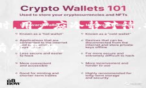 如何在imToken钱包中找回丢失的币？详细解决方案与技巧

imToken钱包, 找币, 数字资产, 钱包安全/guanjianci

引言
在数字货币交易时代，imToken钱包成为了许多用户首选的数字资产管理工具。它以界面友好、功能全面而著称。然而，有些用户在使用过程中，却可能会遇到找不到币的困扰。这种情况可能让人感到焦虑，甚至不安。无论是发送错误的地址、钱包数据丢失，还是其他技术问题，了解如何有效找回丢失的币就显得尤为重要。

imToken钱包是什么？
imToken是一个多链数字钱包，它不仅支持以太坊和ERC20代币，还支持比特币、EOS等多种数字资产。其用户界面直观，操作简便，支持代币的发送、接收和兑换，是许多数字货币爱好者的首选。

为何会“找不到币”？
用户在使用imToken钱包时可能会遇到找不到币的问题，以下是一些常见的原因：

ul
    li地址错误：用户在输入接收地址时出错，导致币被发送到错误的地址。/li
    li代币未显示：有些代币可能需要手动添加，用户未能成功添加代币导致找不到。/li
    li网络问题：由于网络不稳定，交易可能未能成功确认。/li
    li私钥丢失：若用户未能妥善保管私钥，钱包可能无法恢复。/li
/ul

找回丢失币的方法
h41. 检查交易记录/h4
首先，用户应该确认交易记录。在imToken首页，点击“资产”页签，查看历史交易记录。这可以帮助用户确认币是否已成功发送或接收。如果发现交易被标记为失败，用户可以根据信息尝试重发交易。

h42. 手动添加代币/h4
有些代币在钱包中默认并不显示，用户可以通过以下步骤手动添加代币：
ol
    li在imToken钱包中点击“资产”页面。/li
    li点击右上角的“＋”按钮，选择“添加代币”。/li
    li搜索代币名称或输入合约地址，添加代币后回到资产页面查看。/li
/ol

h43. 检查链上信息/h4
如果用户对交易状态仍有疑问，可以使用如Etherscan等区块链浏览器。通过输入交易hash或钱包地址，可以查询详细信息。这种方法可以帮助确定币的去向，确认交易是否成功。

h44. 翻找私钥或助记词/h4
若用户丢失了私钥或助记词，恢复钱包几乎是不可能的。因此，用户在创建钱包时，应妥善保存助记词。这是一项极为重要的安全措施。倘若用户误删了钱包，需要使用助记词重新导入。

如何保障钱包安全
为了避免今后出现类此情况，用户应采取以下安全措施：

ul
    li定期备份：用户应定期备份钱包的助记词与私钥，确保在手机丢失或钱包损坏时可以恢复。/li
    li使用安全密码：设置一个复杂且唯一的密码，避免使用简单常见的密码。/li
    li启用双重认证：若钱包支持双重认证，建议用户开启，以增强安全性。/li
    li定期更新应用：及时更新imToken应用，确保拥有最新的安全补丁和功能。/li
/ul

案例分析
为了更好地理解如何找回丢失的币，我们分享几个真实的案例。

h4案例一：交易地址错误/h4
小李在购买某个新兴币种时，因在多个页面复制粘贴，最终在交易时发错地址。她在发币后并未检查交易记录，几天后才意识到问题。通过区块链浏览器查询后确认，币确实送到了错误的地址。虽然无法追回，但她从中学到了在交易前仔细检查信息的重要性。

h4案例二：未添加代币/h4
小张在imToken上购买了某个小众代币，但在资产页面找不到。在查看了交易记录后发现币确实已发送到钱包内。随后她按照以上步骤手动添加了代币，终于可以看到自己购买的资产。此事件提醒其他用户，了解如何操作最重要。

总结
imToken钱包作为一个安全可靠的数字资产管理工具，为用户提供了便捷的管理体验。但是，在操作过程中，用户需要多加小心。遇到找不到币的情况时，用户应冷静对待，按照逐步步骤检查、查找和恢复。同时，定期备份助记词，以及保持良好的安全意识，将是保障数字资产安全的关键。

无论是新手用户，还是经验丰富的用户，保持警惕与学习态度，将帮助他们在这个数字经济时代更好地管理和维护自己的资产。希望本篇文章能对您有所帮助。

最后，记得定期关注相关数字货币新闻及安全措施，提升自身的风险意识与操作技能。