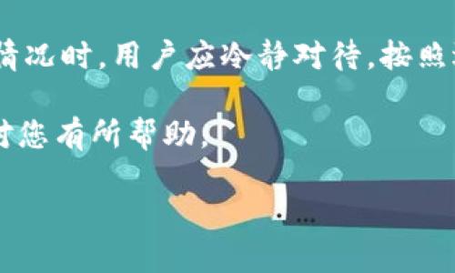 如何在imToken钱包中找回丢失的币？详细解决方案与技巧

imToken钱包, 找币, 数字资产, 钱包安全/guanjianci

引言
在数字货币交易时代，imToken钱包成为了许多用户首选的数字资产管理工具。它以界面友好、功能全面而著称。然而，有些用户在使用过程中，却可能会遇到找不到币的困扰。这种情况可能让人感到焦虑，甚至不安。无论是发送错误的地址、钱包数据丢失，还是其他技术问题，了解如何有效找回丢失的币就显得尤为重要。

imToken钱包是什么？
imToken是一个多链数字钱包，它不仅支持以太坊和ERC20代币，还支持比特币、EOS等多种数字资产。其用户界面直观，操作简便，支持代币的发送、接收和兑换，是许多数字货币爱好者的首选。

为何会“找不到币”？
用户在使用imToken钱包时可能会遇到找不到币的问题，以下是一些常见的原因：

ul
    li地址错误：用户在输入接收地址时出错，导致币被发送到错误的地址。/li
    li代币未显示：有些代币可能需要手动添加，用户未能成功添加代币导致找不到。/li
    li网络问题：由于网络不稳定，交易可能未能成功确认。/li
    li私钥丢失：若用户未能妥善保管私钥，钱包可能无法恢复。/li
/ul

找回丢失币的方法
h41. 检查交易记录/h4
首先，用户应该确认交易记录。在imToken首页，点击“资产”页签，查看历史交易记录。这可以帮助用户确认币是否已成功发送或接收。如果发现交易被标记为失败，用户可以根据信息尝试重发交易。

h42. 手动添加代币/h4
有些代币在钱包中默认并不显示，用户可以通过以下步骤手动添加代币：
ol
    li在imToken钱包中点击“资产”页面。/li
    li点击右上角的“＋”按钮，选择“添加代币”。/li
    li搜索代币名称或输入合约地址，添加代币后回到资产页面查看。/li
/ol

h43. 检查链上信息/h4
如果用户对交易状态仍有疑问，可以使用如Etherscan等区块链浏览器。通过输入交易hash或钱包地址，可以查询详细信息。这种方法可以帮助确定币的去向，确认交易是否成功。

h44. 翻找私钥或助记词/h4
若用户丢失了私钥或助记词，恢复钱包几乎是不可能的。因此，用户在创建钱包时，应妥善保存助记词。这是一项极为重要的安全措施。倘若用户误删了钱包，需要使用助记词重新导入。

如何保障钱包安全
为了避免今后出现类此情况，用户应采取以下安全措施：

ul
    li定期备份：用户应定期备份钱包的助记词与私钥，确保在手机丢失或钱包损坏时可以恢复。/li
    li使用安全密码：设置一个复杂且唯一的密码，避免使用简单常见的密码。/li
    li启用双重认证：若钱包支持双重认证，建议用户开启，以增强安全性。/li
    li定期更新应用：及时更新imToken应用，确保拥有最新的安全补丁和功能。/li
/ul

案例分析
为了更好地理解如何找回丢失的币，我们分享几个真实的案例。

h4案例一：交易地址错误/h4
小李在购买某个新兴币种时，因在多个页面复制粘贴，最终在交易时发错地址。她在发币后并未检查交易记录，几天后才意识到问题。通过区块链浏览器查询后确认，币确实送到了错误的地址。虽然无法追回，但她从中学到了在交易前仔细检查信息的重要性。

h4案例二：未添加代币/h4
小张在imToken上购买了某个小众代币，但在资产页面找不到。在查看了交易记录后发现币确实已发送到钱包内。随后她按照以上步骤手动添加了代币，终于可以看到自己购买的资产。此事件提醒其他用户，了解如何操作最重要。

总结
imToken钱包作为一个安全可靠的数字资产管理工具，为用户提供了便捷的管理体验。但是，在操作过程中，用户需要多加小心。遇到找不到币的情况时，用户应冷静对待，按照逐步步骤检查、查找和恢复。同时，定期备份助记词，以及保持良好的安全意识，将是保障数字资产安全的关键。

无论是新手用户，还是经验丰富的用户，保持警惕与学习态度，将帮助他们在这个数字经济时代更好地管理和维护自己的资产。希望本篇文章能对您有所帮助。

最后，记得定期关注相关数字货币新闻及安全措施，提升自身的风险意识与操作技能。