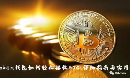 imToken钱包如何轻松接收BTC：详细指南与实用技巧