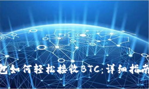 imToken钱包如何轻松接收BTC：详细指南与实用技巧