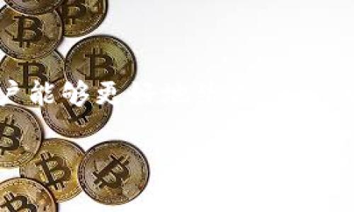 doiimtoken钱包代币消失/doi

imtoken, 钱包代币, 资产安全, 加密货币/guanjianci

引言
在当今数字货币的世界里，加密资产的管理变得越来越重要。imToken作为一个广受欢迎的数字钱包，旨在为用户提供安全、便捷的资产管理体验。然而，在使用过程中，一些用户可能会遇到代币消失的问题。这不仅令人困惑，也可能引发恐慌。在本篇文章中，我们将深入探讨imToken钱包代币消失的原因、如何解决此类问题以及如何维护你的资产安全。

代币消失的原因
代币在imToken钱包中的消失可能由多种原因造成。了解这些原因是解决问题的第一步。

h41. 账户未同步/h4
当你使用imToken钱包时，首先要确保你的账户已经与区块链网络成功同步。如果你的网络连接不稳定，可能会导致钱包中的代币信息没有及时更新，从而出现代币消失的情况。

h42. 私钥或助记词问题/h4
如果你错误地输入私钥或助记词，可能会导致你无法访问账户。请确保正确输入这些信息，因为这些是你访问钱包的唯一凭证。

h43. 代币未添加到钱包/h4
有些用户在转账后发现代币不见了，可能是因为该代币没有被添加到钱包中。imToken钱包支持多种代币，但需要用户手动添加一些新代币。

h44. 合约问题/h4
在某些情况下，代币消失可能与代币智能合约有关。如果代币发行方进行了合约升级或信息更改，可能会导致钱包中的代币显示异常。

代币消失后的解决方案
在意识到代币消失之后，用户应该采取一些具体的步骤来解决问题。

h41. 检查网络连接/h4
首先，确保你的设备连接到稳定的网络。尝试重新连接Wi-Fi或者切换到移动数据。有时候，简单的网络问题就会导致数据无法及时更新。

h42. 重新启动应用/h4
关闭并重新打开imToken应用，有时这可以帮助解决临时的读取问题。在重新启动应用后，检查代币余额是否恢复正常。

h43. 手动添加代币/h4
如果你确认代币已成功转入钱包，但仍未显示，可以手动添加该代币。在imToken钱包中找到“添加代币”选项，按照提示输入代币合约地址和信息，完成后查看代币是否显示。

h44. 联系客服/h4
如果以上方法均无法解决问题，你可以尝试联系imToken的客服。提供详细的账户信息和操作步骤，以帮助他们更好地定位问题。客服通常能提供有针对性的解决方案。

如何维护你的资产安全
除了了解代币消失的原因和解决方案，用户还应采取措施保障资产的安全。

h41. 备份助记词和私钥/h4
助记词和私钥是访问和管理你加密资产的关键。请务必妥善备份，并将其保存在安全的地方。切勿将其与他人共享或存储在网络上。

h42. 更新应用程序/h4
定期更新yourimToken应用，以确保你使用的是最新版本。新版本通常会修复安全漏洞和运行问题，从而提升使用体验。

h43. 设定强密码/h4
设置一个强密码，避免使用简单易猜的密码，同时考虑启用二次验证。这可以为你的账户增加额外的安全层。

h44. 了解骗局与风险/h4
加密市场存在一些骗局和投资风险。在下载新的插件或访问新的服务时，务必进行详细的调查。避免随意点击不明链接，保护你的资产安全。

总结
imToken钱包是一个出色的工具，可以帮助用户管理和存储加密资产。然而，在使用过程中可能会出现代币消失的问题。我们希望通过理解这些原因和解决方案，用户能够更好地维护自己的资产安全。无论是在数字货币的投资旅程中，还是在日常的资产管理中，安全始终是最重要的。保持警惕，采取适当的安全措施，你的加密世界将会更加顺畅。

希望以上内容能帮助你更好地理解imToken钱包中的代币消失问题，确保你的加密资产安全，享受数字货币带来的诸多便利。