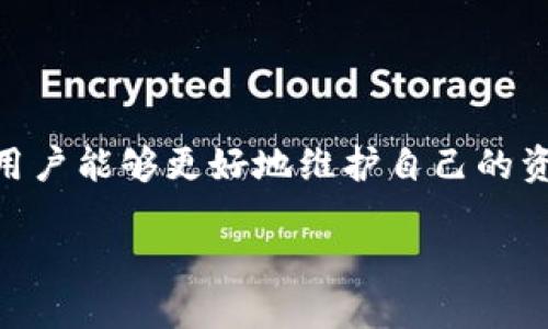 doiimtoken钱包代币消失/doi

imtoken, 钱包代币, 资产安全, 加密货币/guanjianci

引言
在当今数字货币的世界里，加密资产的管理变得越来越重要。imToken作为一个广受欢迎的数字钱包，旨在为用户提供安全、便捷的资产管理体验。然而，在使用过程中，一些用户可能会遇到代币消失的问题。这不仅令人困惑，也可能引发恐慌。在本篇文章中，我们将深入探讨imToken钱包代币消失的原因、如何解决此类问题以及如何维护你的资产安全。

代币消失的原因
代币在imToken钱包中的消失可能由多种原因造成。了解这些原因是解决问题的第一步。

h41. 账户未同步/h4
当你使用imToken钱包时，首先要确保你的账户已经与区块链网络成功同步。如果你的网络连接不稳定，可能会导致钱包中的代币信息没有及时更新，从而出现代币消失的情况。

h42. 私钥或助记词问题/h4
如果你错误地输入私钥或助记词，可能会导致你无法访问账户。请确保正确输入这些信息，因为这些是你访问钱包的唯一凭证。

h43. 代币未添加到钱包/h4
有些用户在转账后发现代币不见了，可能是因为该代币没有被添加到钱包中。imToken钱包支持多种代币，但需要用户手动添加一些新代币。

h44. 合约问题/h4
在某些情况下，代币消失可能与代币智能合约有关。如果代币发行方进行了合约升级或信息更改，可能会导致钱包中的代币显示异常。

代币消失后的解决方案
在意识到代币消失之后，用户应该采取一些具体的步骤来解决问题。

h41. 检查网络连接/h4
首先，确保你的设备连接到稳定的网络。尝试重新连接Wi-Fi或者切换到移动数据。有时候，简单的网络问题就会导致数据无法及时更新。

h42. 重新启动应用/h4
关闭并重新打开imToken应用，有时这可以帮助解决临时的读取问题。在重新启动应用后，检查代币余额是否恢复正常。

h43. 手动添加代币/h4
如果你确认代币已成功转入钱包，但仍未显示，可以手动添加该代币。在imToken钱包中找到“添加代币”选项，按照提示输入代币合约地址和信息，完成后查看代币是否显示。

h44. 联系客服/h4
如果以上方法均无法解决问题，你可以尝试联系imToken的客服。提供详细的账户信息和操作步骤，以帮助他们更好地定位问题。客服通常能提供有针对性的解决方案。

如何维护你的资产安全
除了了解代币消失的原因和解决方案，用户还应采取措施保障资产的安全。

h41. 备份助记词和私钥/h4
助记词和私钥是访问和管理你加密资产的关键。请务必妥善备份，并将其保存在安全的地方。切勿将其与他人共享或存储在网络上。

h42. 更新应用程序/h4
定期更新yourimToken应用，以确保你使用的是最新版本。新版本通常会修复安全漏洞和运行问题，从而提升使用体验。

h43. 设定强密码/h4
设置一个强密码，避免使用简单易猜的密码，同时考虑启用二次验证。这可以为你的账户增加额外的安全层。

h44. 了解骗局与风险/h4
加密市场存在一些骗局和投资风险。在下载新的插件或访问新的服务时，务必进行详细的调查。避免随意点击不明链接，保护你的资产安全。

总结
imToken钱包是一个出色的工具，可以帮助用户管理和存储加密资产。然而，在使用过程中可能会出现代币消失的问题。我们希望通过理解这些原因和解决方案，用户能够更好地维护自己的资产安全。无论是在数字货币的投资旅程中，还是在日常的资产管理中，安全始终是最重要的。保持警惕，采取适当的安全措施，你的加密世界将会更加顺畅。

希望以上内容能帮助你更好地理解imToken钱包中的代币消失问题，确保你的加密资产安全，享受数字货币带来的诸多便利。