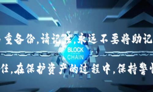   如何安全保存比特币钱包助记词，保护您的资产 / 
 guanjianci 比特币钱包, 助记词, 加密货币安全, 钱包备份 /guanjianci 

引言
比特币，作为一种新兴的数字货币，已逐渐成为投资者关注的焦点。随着比特币的价值不断攀升，许多人开始购买和持有比特币。而在投资之前，了解如何安全管理比特币钱包至关重要。特别是助记词（或称助记符），它是您访问比特币钱包的关键。本文将从多个方面探讨如何安全保存比特币钱包的助记词，以保护您的数字资产。

什么是比特币钱包助记词？
比特币钱包助记词是由一系列单词组成的短语。这些单词编码了您的私钥，使其更加易于记忆和输入。一般来说，助记词为12个或24个单词，越多的单词意味着安全性越高。通过这串独特的单词，您可以恢复您的比特币钱包。如果丢失了助记词，您将永久无法访问您的比特币，因此保护助记词的安全性至关重要。

为什么助记词的重要性
助记词被视为您比特币钱包的“钥匙”。如果您忘记或丢失了这串单词，您将失去对钱包中所有资产的控制。相反，如果有人恶意获取了您的助记词，他们就能轻松地进入您的钱包并窃取您的比特币。因此，确保助记词的安全可以帮助您防止重大的财务损失。

助记词的正确存储方式
考虑到助记词的重要性，您必须采取适当的措施来存储它。以下是一些有效的方法：

h41. 纸质备份/h4
将助记词写在纸上是一种简单而有效的备份方法。确保使用防水和耐撕裂的纸张，并且用防水的笔来书写。存储纸质备份时，请将其放在一个安全的地方，例如安全箱或保险柜。同时，避免将纸质备份放在容易找到的位置。

h42. 电子备份/h4
虽然电子备份具有便携性，但它们的安全性相对较低。您可以将助记词存储在加密的云服务中，但务必使用强密码保护。确保您的设备安装了反病毒软件，并且定期更新以防止恶意攻击。

h43. 制作多份备份/h4
为了提高安全性，建议制作多份助记词备份。可以将这些不同地点的备份分开存放。例如，一个备份可以放在家中，另一个则放在家外的安全地方。这种方法可以有效防止因意外如火灾或水灾导致的资产丢失。

h44. 使用金属备份/h4
金属备份是一种非常稳定和持久的存储方式。您可以将助记词刻在金属板上，防止纸张损坏或腐烂。这种备份方式即使在极端条件下也能保持安全性。市面上有专门的工具能够帮助用户将助记词刻在铝合金或不锈钢表面上。

助记词的安全性对比
在选择助记词的存储方式时，我们需要考虑其安全性。以下是不同存储方式的优缺点：

h4纸质备份的优缺点/h4
优点：简单实用，随时可用。即使没有电力和互联网，也能访问。
缺点：易受火水等意外损坏，容易被他人找到。

h4电子备份的优缺点/h4
优点：便于携带，可以随时访问，更新维护简单。
缺点：易受到黑客攻击、设备损坏或丢失的风险相对较高。

h4金属备份的优缺点/h4
优点：耐久，能够承受极端天气和环境条件，防水防火。
缺点：制作成本相对较高，需要专用设备。

助记词的共享和使用注意事项
在管理助记词时，不要与任何人分享。无论是朋友、家人，还是值得信赖的人都不能获得此信息。如果确实需要共享，请务必采取极端措施以保证安全。

定期检查与更新
定期检查存储的助记词也是非常重要的。确保它们没有任何磨损或损坏。如果发现纸质备份已经褪色或损坏，及时更新。同时，评估您的存储方法，看看是否需要更安全的选项。这种习惯可以确保助记词始终处于安全状态。

总结
比特币钱包助记词的安全性直接关系到您的数字资产安全。通过合理的存储方法，您可以有效减少丢失或被盗的风险。真实的资产安全源于对助记词的谨慎存放和多重备份。请记住，永远不要将助记词暴露给任何人，并定期检查您的备份存储方式。金属备份等新兴技术可能会更适合在未来保护您的数字资产。如同任何一种投资，良好的管理能够带来丰厚的回报。

希望本文能够帮助您理解与比特币钱包助记词相关的安全问题。无论您是新手还是资深投资者，了解并采取适当的措施来保护助记词是每个人都必须面对的重要责任。在保护资产的过程中，保持警惕和谨慎，能够帮助您在加密货币的世界中更加自信地前行。