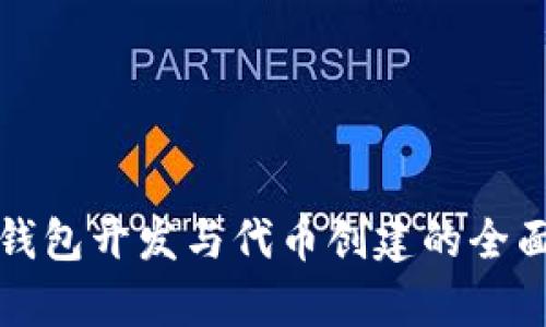 ImToken钱包开发与代币创建的全面成本分析