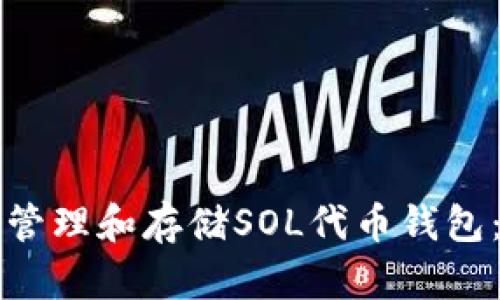 如何安全管理和存储SOL代币钱包：全面指南