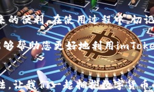 
   imToken钱包付款教程：如何快速、安全地完成数字资产交易 /  

关键词
 guanjianci  imToken钱包, 数字资产, 付款教程, 区块链 / guanjianci 

引言
随着数字货币的普及，越来越多的人开始使用数字钱包来管理他们的资产。其中，imToken钱包以其用户友好的界面和强大的功能受到了广泛的关注。本教程将为您详细介绍如何使用imToken钱包进行付款，帮助您安全、快速地完成数字资产交易。

什么是imToken钱包？
imToken钱包是一款基于区块链技术的数字资产钱包。它支持多种主流数字货币，如比特币、以太坊和各种ERC20代币。用户可以通过imToken钱包便捷地查看资产余额、发送和接收数字货币，以及参与去中心化金融（DeFi）项目。
imToken的安全性也十分出色。它采用了多种安全技术，确保用户的私钥不会被泄露，使用过程中您的资金能够得到安全保障。

为什么选择imToken钱包进行付款？
1. **安全性高**
imToken使用分布式账本技术，确保您的资产安全。所有的钱包私钥都存储在用户的设备上，用户完全掌控自己的资金。
2. **交易速度快**
imToken钱包的交易处理速度相对较快。用户可以在数分钟内完成付款，享受高效的交易体验。
3. **用户界面友好**
imToken的设计。即使是新手用户，也能轻松找到所需的功能，进行支付和转账。
4. **支持多种数字资产**
imToken支持多种数字资产，用户可以在一个钱包中管理多种货币，提升管理效率。

如何使用imToken钱包付款？
现在，让我们进入最重要的部分：如何使用imToken钱包进行付款。以下是详细步骤：

h4步骤1：下载并安装imToken钱包/h4
如果您还没有安装imToken钱包，首先需要在官方市场（如App Store或Google Play）中下载并安装该应用。安装完成后，打开应用程序。

h4步骤2：创建或导入钱包/h4
打开imToken钱包后，您将看到两个选项：创建新钱包和导入现有钱包。如果您是新用户，选择“创建新钱包”，按照提示设置密码和备份助记词。如果您已有钱包，可以选择“导入钱包”，输入助记词完成导入。

h4步骤3：充值数字资产/h4
在进行付款之前，确保您的钱包中有足够的数字资产。选择“资产”选项，在资金界面查看您的余额。如果需要充值，可以点击“充值”，选择适合的数字货币，生成充值地址并将资产转入。

h4步骤4：选择付款功能/h4
在主页面，选择“转账”或“付款”功能。如果您每次付款的对象不同，可以选择“转账”；如果是支付特定账单，则使用“付款”功能。

h4步骤5：输入收款人地址/h4
在付款界面，您需要输入收款人的地址（如钱包地址或指定的二维码）。确保输入信息的准确性，以避免资金损失。如果有二维码，可以通过扫描方式直接获取地址，减少输入错误的风险。

h4步骤6：输入付款金额/h4
接下来，输入您希望支付的金额。在此阶段，注意选择单位（如ETH、BTC等），确保准确。

h4步骤7：确认交易/h4
在输入完地址和金额后，您会看到交易信息的确认页面。在确认无误后，可以点击“发送”来完成交易。注意，imToken会提示您交易的手续费，请提前确认。

h4步骤8：查看交易状态/h4
完成付款后，您可以在“交易记录”中查看交易状态。该记录将帮助您追踪每一笔交易，确保资金安全。

注意事项
在使用imToken钱包进行付款时，有几个注意事项：
1. **确保网络连接稳定**
在进行交易时，确保您的网络连接正常。网络不稳定可能导致交易失败。
2. **备份助记词**
在创建钱包时，一定要妥善保存助记词。这是您恢复钱包的唯一途径，丢失后无法找回资金。
3. **小额测试**
如果您是首次进行较大金额的转账，建议先发送小额测试款项，以确保交易顺利。
4. **保持软件更新**
定期检查手中的imToken钱包是否有更新。软件更新可以修复已知问题，提升安全性与功能性。

总结
imToken钱包的付款过程快速且简单。通过以上步骤，您可以轻松地进行数字资产的交易，享受区块链给我们带来的便利。在使用过程中，切记遵循安全建议，确保以最高的安全性进行交易。如果您还有其他关于imToken钱包的问题，欢迎随时向我们咨询！

随着数字货币的未来不断发展，掌握imToken钱包的使用将使您在数字资产管理中更加游刃有余。希望本教程能够帮助您更好地利用imToken钱包，享受数字经济时代的各种机遇。

后记
对于初次接触数字资产的朋友，使用imToken钱包可能会有些陌生。但只要遵循上述步骤，您很快就会掌握其用法。让我们一起拥抱数字货币的未来吧！