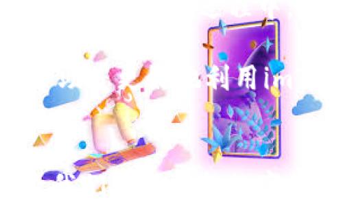 
   imToken钱包付款教程：如何快速、安全地完成数字资产交易 /  

关键词
 guanjianci  imToken钱包, 数字资产, 付款教程, 区块链 / guanjianci 

引言
随着数字货币的普及，越来越多的人开始使用数字钱包来管理他们的资产。其中，imToken钱包以其用户友好的界面和强大的功能受到了广泛的关注。本教程将为您详细介绍如何使用imToken钱包进行付款，帮助您安全、快速地完成数字资产交易。

什么是imToken钱包？
imToken钱包是一款基于区块链技术的数字资产钱包。它支持多种主流数字货币，如比特币、以太坊和各种ERC20代币。用户可以通过imToken钱包便捷地查看资产余额、发送和接收数字货币，以及参与去中心化金融（DeFi）项目。
imToken的安全性也十分出色。它采用了多种安全技术，确保用户的私钥不会被泄露，使用过程中您的资金能够得到安全保障。

为什么选择imToken钱包进行付款？
1. **安全性高**
imToken使用分布式账本技术，确保您的资产安全。所有的钱包私钥都存储在用户的设备上，用户完全掌控自己的资金。
2. **交易速度快**
imToken钱包的交易处理速度相对较快。用户可以在数分钟内完成付款，享受高效的交易体验。
3. **用户界面友好**
imToken的设计。即使是新手用户，也能轻松找到所需的功能，进行支付和转账。
4. **支持多种数字资产**
imToken支持多种数字资产，用户可以在一个钱包中管理多种货币，提升管理效率。

如何使用imToken钱包付款？
现在，让我们进入最重要的部分：如何使用imToken钱包进行付款。以下是详细步骤：

h4步骤1：下载并安装imToken钱包/h4
如果您还没有安装imToken钱包，首先需要在官方市场（如App Store或Google Play）中下载并安装该应用。安装完成后，打开应用程序。

h4步骤2：创建或导入钱包/h4
打开imToken钱包后，您将看到两个选项：创建新钱包和导入现有钱包。如果您是新用户，选择“创建新钱包”，按照提示设置密码和备份助记词。如果您已有钱包，可以选择“导入钱包”，输入助记词完成导入。

h4步骤3：充值数字资产/h4
在进行付款之前，确保您的钱包中有足够的数字资产。选择“资产”选项，在资金界面查看您的余额。如果需要充值，可以点击“充值”，选择适合的数字货币，生成充值地址并将资产转入。

h4步骤4：选择付款功能/h4
在主页面，选择“转账”或“付款”功能。如果您每次付款的对象不同，可以选择“转账”；如果是支付特定账单，则使用“付款”功能。

h4步骤5：输入收款人地址/h4
在付款界面，您需要输入收款人的地址（如钱包地址或指定的二维码）。确保输入信息的准确性，以避免资金损失。如果有二维码，可以通过扫描方式直接获取地址，减少输入错误的风险。

h4步骤6：输入付款金额/h4
接下来，输入您希望支付的金额。在此阶段，注意选择单位（如ETH、BTC等），确保准确。

h4步骤7：确认交易/h4
在输入完地址和金额后，您会看到交易信息的确认页面。在确认无误后，可以点击“发送”来完成交易。注意，imToken会提示您交易的手续费，请提前确认。

h4步骤8：查看交易状态/h4
完成付款后，您可以在“交易记录”中查看交易状态。该记录将帮助您追踪每一笔交易，确保资金安全。

注意事项
在使用imToken钱包进行付款时，有几个注意事项：
1. **确保网络连接稳定**
在进行交易时，确保您的网络连接正常。网络不稳定可能导致交易失败。
2. **备份助记词**
在创建钱包时，一定要妥善保存助记词。这是您恢复钱包的唯一途径，丢失后无法找回资金。
3. **小额测试**
如果您是首次进行较大金额的转账，建议先发送小额测试款项，以确保交易顺利。
4. **保持软件更新**
定期检查手中的imToken钱包是否有更新。软件更新可以修复已知问题，提升安全性与功能性。

总结
imToken钱包的付款过程快速且简单。通过以上步骤，您可以轻松地进行数字资产的交易，享受区块链给我们带来的便利。在使用过程中，切记遵循安全建议，确保以最高的安全性进行交易。如果您还有其他关于imToken钱包的问题，欢迎随时向我们咨询！

随着数字货币的未来不断发展，掌握imToken钱包的使用将使您在数字资产管理中更加游刃有余。希望本教程能够帮助您更好地利用imToken钱包，享受数字经济时代的各种机遇。

后记
对于初次接触数字资产的朋友，使用imToken钱包可能会有些陌生。但只要遵循上述步骤，您很快就会掌握其用法。让我们一起拥抱数字货币的未来吧！