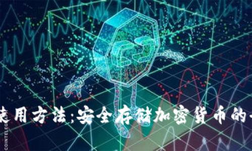 IM冷钱包使用方法：安全存储加密货币的全方位指南