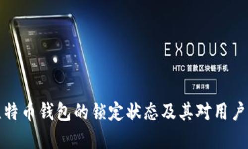 深入了解比特币钱包的锁定状态及其对用户的具体影响