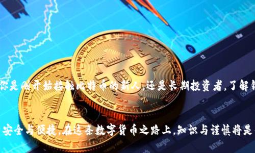   如何选择合适的比特币钱包：从安全性到易用性的全面指南 / 
 guanjianci 比特币钱包, 加密货币, 安全性, 交易便捷 /guanjianci 

引言
在数字货币迅猛发展的今天，比特币作为最具代表性的加密货币，已经吸引了全球范围内越来越多的投资者和用户。然而，随着比特币的普及，选择一个合适的钱包变得尤为重要。一款好的比特币钱包不仅能保障你的资产安全，也能提升交易的便捷性。本文将详细探讨如何选择适合的比特币钱包，并为你提供实用的建议。

比特币钱包的基本概念
比特币钱包是用于存储、接收和发送比特币的工具。它可以是软件、硬件，甚至是纸质形式。钱包本身并不储存比特币，而是保存用户的私钥，私钥是授权交易的密码。钱包的安全性、方便性和兼容性都是用户在选择时的重要考虑因素。

比特币钱包的类型
选择合适的比特币钱包，首先需要了解其类型。目前，比特币钱包主要分为以下几类：

h41. 软件钱包/h4
软件钱包是最常见的比特币钱包，通常以应用程序或网页形式存在。它们的优点是使用便捷，适合日常小额交易。但需要注意的是，软件钱包相对较易受到黑客攻击，安全性较低。

h42. 硬件钱包/h4
硬件钱包是一种专门用于存储私钥的物理设备。相较于软件钱包，硬件钱包安全性更高，因为它们不与互联网直接连接，能有效防止黑客攻击。对于长期持有比特币的用户，硬件钱包无疑是更好的选择。

h43. 纸质钱包/h4
纸质钱包是在纸上打印出比特币地址和私钥。虽然它不涉及任何电子设备，但如果纸张损坏、丢失或者被盗，资金将无法恢复。因此，纸质钱包更适合对于安全要求极高且不会频繁交易的用户。

h44. 移动钱包与桌面钱包/h4
移动钱包一般为手机应用，适用于日常支付；桌面钱包则需要下载到个人电脑中，更适合较大金额的存储。两者各有优劣，用户需根据自己的需求选择合适类型。

安全性：选择钱包时的重要考虑
安全性是选择比特币钱包时最重要的因素之一。以下是一些安全性方面的考虑：

h41. 私钥管理/h4
私钥是控制你比特币资产的唯一凭证，任何人掌握私钥即可控制你的资产。因此，选择一个能妥善保管私钥的钱包非常重要。

h42. 备份与恢复/h4
许多钱包提供备份和恢复选项。确保在钱包设置中启用这些功能，并定期进行备份，以避免因设备损坏或丢失而导致资产损失。

h43. 多重签名功能/h4
一些钱包提供多重签名功能。这要求多个私钥才能完成交易，增加了安全性。这对于投资较大或需要团队管理的用户尤为重要。

使用便捷性：无缝的交易体验
除了安全性，使用便捷性也是选择钱包时需要考虑的因素之一。

h41. 用户界面设计/h4
钱包的用户界面应直观、友好，减少用户的学习成本。新手使用起来应简易无障碍。

h42. 交易速度/h4
在选择钱包时，了解其交易确认时间是非常重要的。快速的确认时间将为用户提供无缝的体验，尤其在高频交易时。

h43. 兼容性/h4
钱包应支持多种操作系统与设备，包括手机、平板与电脑。兼容性越高，用户的使用体验将越佳。

流行的比特币钱包推荐
在了解了比特币钱包的类型和选择标准之后，以下是几款在行业中受到高度认可的比特币钱包：

h41. Ledger Nano S/h4
作为一款热门的硬件钱包，Ledger Nano S以其高安全性著称。它支持多种加密货币，并且其使用非常简单适合各类用户。

h42. Exodus/h4
Exodus是一个功能丰富的软件钱包，其界面设计漂亮，用户体验良好。支持多币种，适合喜好多样化投资的用户。

h43. Electrum/h4
Electrum是一款老牌比特币钱包，以其快速和安全闻名。对于想要自定义钱包设置的用户来说，它是一款不错的选择。

总结
选择合适的比特币钱包既关乎资产的安全与便捷，也与用户的需求密切相关。不同类型的钱包适用于不同的使用场景与投资习惯。无论你是刚开始接触比特币的新人，还是长期投资者，了解钱包的特性与选择标准将对你的数字资产管理产生重要影响。在选择钱包时，请牢记安全性、使用便捷性以及个人需求，做出明智的选择。

最后的建议
比特币和其他加密货币的投资风险较大，建议在投资前深入了解市场动态与相关知识。在选择钱包时，应进行多方比较，以确保你的投资安全与便捷。在这条数字货币之路上，知识与谨慎将是你最强大的武器。