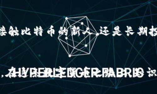   如何选择合适的比特币钱包：从安全性到易用性的全面指南 / 
 guanjianci 比特币钱包, 加密货币, 安全性, 交易便捷 /guanjianci 

引言
在数字货币迅猛发展的今天，比特币作为最具代表性的加密货币，已经吸引了全球范围内越来越多的投资者和用户。然而，随着比特币的普及，选择一个合适的钱包变得尤为重要。一款好的比特币钱包不仅能保障你的资产安全，也能提升交易的便捷性。本文将详细探讨如何选择适合的比特币钱包，并为你提供实用的建议。

比特币钱包的基本概念
比特币钱包是用于存储、接收和发送比特币的工具。它可以是软件、硬件，甚至是纸质形式。钱包本身并不储存比特币，而是保存用户的私钥，私钥是授权交易的密码。钱包的安全性、方便性和兼容性都是用户在选择时的重要考虑因素。

比特币钱包的类型
选择合适的比特币钱包，首先需要了解其类型。目前，比特币钱包主要分为以下几类：

h41. 软件钱包/h4
软件钱包是最常见的比特币钱包，通常以应用程序或网页形式存在。它们的优点是使用便捷，适合日常小额交易。但需要注意的是，软件钱包相对较易受到黑客攻击，安全性较低。

h42. 硬件钱包/h4
硬件钱包是一种专门用于存储私钥的物理设备。相较于软件钱包，硬件钱包安全性更高，因为它们不与互联网直接连接，能有效防止黑客攻击。对于长期持有比特币的用户，硬件钱包无疑是更好的选择。

h43. 纸质钱包/h4
纸质钱包是在纸上打印出比特币地址和私钥。虽然它不涉及任何电子设备，但如果纸张损坏、丢失或者被盗，资金将无法恢复。因此，纸质钱包更适合对于安全要求极高且不会频繁交易的用户。

h44. 移动钱包与桌面钱包/h4
移动钱包一般为手机应用，适用于日常支付；桌面钱包则需要下载到个人电脑中，更适合较大金额的存储。两者各有优劣，用户需根据自己的需求选择合适类型。

安全性：选择钱包时的重要考虑
安全性是选择比特币钱包时最重要的因素之一。以下是一些安全性方面的考虑：

h41. 私钥管理/h4
私钥是控制你比特币资产的唯一凭证，任何人掌握私钥即可控制你的资产。因此，选择一个能妥善保管私钥的钱包非常重要。

h42. 备份与恢复/h4
许多钱包提供备份和恢复选项。确保在钱包设置中启用这些功能，并定期进行备份，以避免因设备损坏或丢失而导致资产损失。

h43. 多重签名功能/h4
一些钱包提供多重签名功能。这要求多个私钥才能完成交易，增加了安全性。这对于投资较大或需要团队管理的用户尤为重要。

使用便捷性：无缝的交易体验
除了安全性，使用便捷性也是选择钱包时需要考虑的因素之一。

h41. 用户界面设计/h4
钱包的用户界面应直观、友好，减少用户的学习成本。新手使用起来应简易无障碍。

h42. 交易速度/h4
在选择钱包时，了解其交易确认时间是非常重要的。快速的确认时间将为用户提供无缝的体验，尤其在高频交易时。

h43. 兼容性/h4
钱包应支持多种操作系统与设备，包括手机、平板与电脑。兼容性越高，用户的使用体验将越佳。

流行的比特币钱包推荐
在了解了比特币钱包的类型和选择标准之后，以下是几款在行业中受到高度认可的比特币钱包：

h41. Ledger Nano S/h4
作为一款热门的硬件钱包，Ledger Nano S以其高安全性著称。它支持多种加密货币，并且其使用非常简单适合各类用户。

h42. Exodus/h4
Exodus是一个功能丰富的软件钱包，其界面设计漂亮，用户体验良好。支持多币种，适合喜好多样化投资的用户。

h43. Electrum/h4
Electrum是一款老牌比特币钱包，以其快速和安全闻名。对于想要自定义钱包设置的用户来说，它是一款不错的选择。

总结
选择合适的比特币钱包既关乎资产的安全与便捷，也与用户的需求密切相关。不同类型的钱包适用于不同的使用场景与投资习惯。无论你是刚开始接触比特币的新人，还是长期投资者，了解钱包的特性与选择标准将对你的数字资产管理产生重要影响。在选择钱包时，请牢记安全性、使用便捷性以及个人需求，做出明智的选择。

最后的建议
比特币和其他加密货币的投资风险较大，建议在投资前深入了解市场动态与相关知识。在选择钱包时，应进行多方比较，以确保你的投资安全与便捷。在这条数字货币之路上，知识与谨慎将是你最强大的武器。