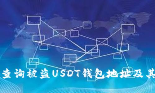 如何快速查询被盗USDT钱包地址及其处理方法
