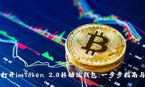 如何打开imToken 2.0移动端钱包：一步步指南与技巧
