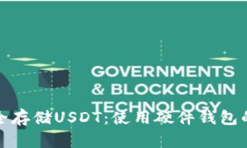 : 如何安全存储USDT：使用硬件钱包的完整指南