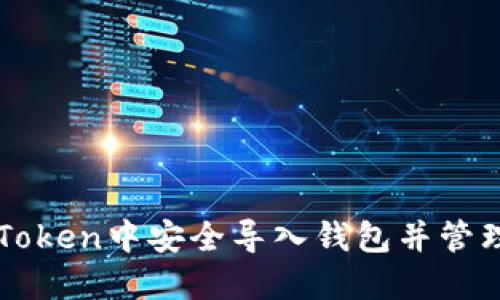 如何在imToken中安全导入钱包并管理数字资产