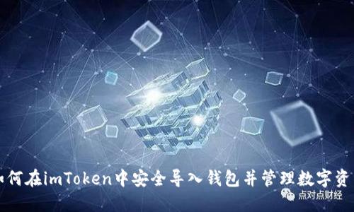 如何在imToken中安全导入钱包并管理数字资产