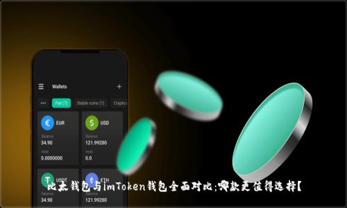 比太钱包与imToken钱包全面对比：哪款更值得选择？