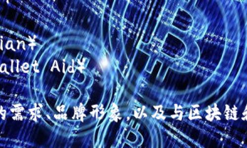 ImToken钱包的名称可以选择与其功能、品牌特性或市场定位相符。以下是一些推荐的名称，供您参考：

1. **链上宝**（Chain Treasure）
2. **数字资产管家**（Digital Asset Steward）
3. **区块链保险箱**（Blockchain Vault）
4. **代币大师**（Token Master）
5. **财富钥匙**（Wealth Key）
6. **虚拟货币护航**（Crypto Guardian）
7. **币圈先锋**（Crypto Pioneer）
8. **智能钱包**（Smart Wallet）
9. **资产守护者**（Asset Guardian）
10. **数字钱包助手**（Digital Wallet Aid）

在选择名称时，可以考虑目标用户的需求、品牌形象，以及与区块链和加密货币相关的文化元素。