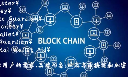 ImToken钱包的名称可以选择与其功能、品牌特性或市场定位相符。以下是一些推荐的名称，供您参考：

1. **链上宝**（Chain Treasure）
2. **数字资产管家**（Digital Asset Steward）
3. **区块链保险箱**（Blockchain Vault）
4. **代币大师**（Token Master）
5. **财富钥匙**（Wealth Key）
6. **虚拟货币护航**（Crypto Guardian）
7. **币圈先锋**（Crypto Pioneer）
8. **智能钱包**（Smart Wallet）
9. **资产守护者**（Asset Guardian）
10. **数字钱包助手**（Digital Wallet Aid）

在选择名称时，可以考虑目标用户的需求、品牌形象，以及与区块链和加密货币相关的文化元素。