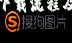 ImToken钱包下载流程及常见