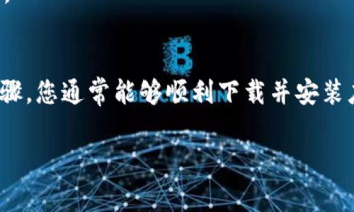 如果您在苹果手机上无法下载 imToken 钱包，可能是由于以下几种常见的原因。下面我将为您提供一些解决方案和详细的步骤，以帮助您顺利下载 imToken 钱包。

1. 检查您的网络连接
首先，请确保您的苹果手机已连接到稳定的网络。无论是 Wi-Fi 还是移动数据，都应当有良好的信号。如果您的网络连接不稳定，可能会影响苹果应用商店的下载速度。

2. 更新 iOS 系统
确保您的手机运行的是最新版本的 iOS 系统。您可以通过以下步骤来检查系统更新：
ul
    li前往“设置”/li
    li选择“通用”/li
    li点击“软件更新”/li
    li如果有更新可用，请下载并安装/li
/ul
更新后，请再尝试下载 imToken 钱包。

3. Apple ID 地区设置
imToken 在某些地区的 App Store 可能不可用。如果您的 Apple ID 注册的地区不支持 imToken，可以考虑更改地区。步骤如下：
ul
    li打开“设置”/li
    li点击您的 Apple ID，进入“账户设置”/li
    li选择“媒体与购买”，然后点击“查看账户”/li
    li选择“国家/地区”，点击“更改国家或地区”/li
    li根据提示选择一个支持 imToken 的地区，例如中国或新加坡/li
/ul

4. 直接搜索 imToken 钱包
请确保在 App Store 中正确搜索“imToken”。有时，您可能会错过正确的拼写或等级。确保没有使用特殊符号或多余的空格。

5. 设备兼容性
确认您的苹果手机是否支持安装 imToken 钱包。查看 imToken 的最低系统要求，通常需要较新的 iOS 版本。如果您的设备较老，可能无法下载新版本的 imToken。

6. 清理存储空间
检查您的设备存储空间。如果存储空间不足，可能会导致下载失败。您可以通过以下步骤检查可用存储：
ul
    li打开“设置”/li
    li选择“通用”/li
    li点击“iPhone 存储”/li
/ul
如果存储空间不足，请清理一些不必要的应用程序或文件。

7. 尝试重启设备
有时候，重启您的苹果手机可以解决临时的软件问题。长按电源按钮，滑动以关机，然后再按电源按钮开机。

8. 更新 App Store
确保您的 App Store 应用是最新版本。有时候，旧版本的 App Store 可能会导致下载问题。您可以通过后台应用更新来检查 App Store 的更新。

9. 联系 imToken 客服
如果您已尝试以上所有方法但仍无法下载 imToken，建议联系 imToken 的客服。他们可以为您提供更加专业的帮助和支持。

总结
在苹果手机上下载 imToken 钱包的过程可能会遇到一些障碍，但通过检查网络连接、更新系统和 Apple ID 地区设置等步骤，您通常能够顺利下载并安装应用程序。确保您的设备符合要求，并定期清理存储空间，便于安装各种新应用。对于任何持续的问题，别忘了求助于服务团队。

希望上述信息对您有所帮助！如果还有其它问题，欢迎继续询问。