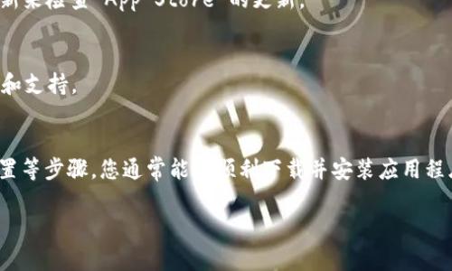 如果您在苹果手机上无法下载 imToken 钱包，可能是由于以下几种常见的原因。下面我将为您提供一些解决方案和详细的步骤，以帮助您顺利下载 imToken 钱包。

1. 检查您的网络连接
首先，请确保您的苹果手机已连接到稳定的网络。无论是 Wi-Fi 还是移动数据，都应当有良好的信号。如果您的网络连接不稳定，可能会影响苹果应用商店的下载速度。

2. 更新 iOS 系统
确保您的手机运行的是最新版本的 iOS 系统。您可以通过以下步骤来检查系统更新：
ul
    li前往“设置”/li
    li选择“通用”/li
    li点击“软件更新”/li
    li如果有更新可用，请下载并安装/li
/ul
更新后，请再尝试下载 imToken 钱包。

3. Apple ID 地区设置
imToken 在某些地区的 App Store 可能不可用。如果您的 Apple ID 注册的地区不支持 imToken，可以考虑更改地区。步骤如下：
ul
    li打开“设置”/li
    li点击您的 Apple ID，进入“账户设置”/li
    li选择“媒体与购买”，然后点击“查看账户”/li
    li选择“国家/地区”，点击“更改国家或地区”/li
    li根据提示选择一个支持 imToken 的地区，例如中国或新加坡/li
/ul

4. 直接搜索 imToken 钱包
请确保在 App Store 中正确搜索“imToken”。有时，您可能会错过正确的拼写或等级。确保没有使用特殊符号或多余的空格。

5. 设备兼容性
确认您的苹果手机是否支持安装 imToken 钱包。查看 imToken 的最低系统要求，通常需要较新的 iOS 版本。如果您的设备较老，可能无法下载新版本的 imToken。

6. 清理存储空间
检查您的设备存储空间。如果存储空间不足，可能会导致下载失败。您可以通过以下步骤检查可用存储：
ul
    li打开“设置”/li
    li选择“通用”/li
    li点击“iPhone 存储”/li
/ul
如果存储空间不足，请清理一些不必要的应用程序或文件。

7. 尝试重启设备
有时候，重启您的苹果手机可以解决临时的软件问题。长按电源按钮，滑动以关机，然后再按电源按钮开机。

8. 更新 App Store
确保您的 App Store 应用是最新版本。有时候，旧版本的 App Store 可能会导致下载问题。您可以通过后台应用更新来检查 App Store 的更新。

9. 联系 imToken 客服
如果您已尝试以上所有方法但仍无法下载 imToken，建议联系 imToken 的客服。他们可以为您提供更加专业的帮助和支持。

总结
在苹果手机上下载 imToken 钱包的过程可能会遇到一些障碍，但通过检查网络连接、更新系统和 Apple ID 地区设置等步骤，您通常能够顺利下载并安装应用程序。确保您的设备符合要求，并定期清理存储空间，便于安装各种新应用。对于任何持续的问题，别忘了求助于服务团队。

希望上述信息对您有所帮助！如果还有其它问题，欢迎继续询问。