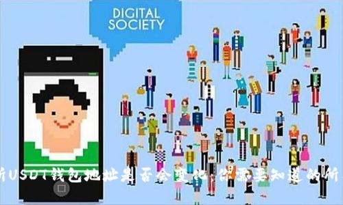 交易所USDT钱包地址是否会变化：你需要知道的所有信息