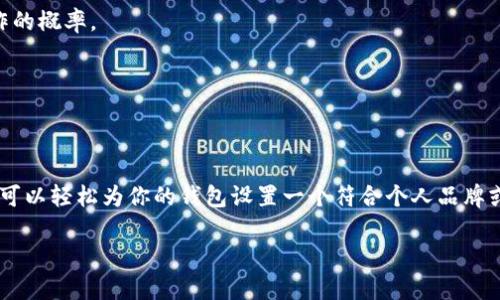 根据我所了解的信息，imToken 钱包在创建账户时，用户可以自定义账户的名称，也可以选择中文名作为账户名称。以下是如何设置或修改 imToken 钱包账户名称的一些步骤。

如何在 imToken 钱包中设置中文名

1. **下载与安装 imToken**：首先，确保你已经在手机上下载并安装了 imToken 钱包。你可以在 App Store 或 Google Play 中搜索“imToken”进行下载。

2. **创建或导入钱包**：如果你是首次使用 imToken，可以选择创建新的钱包。如果你已有钱包，则可以直接导入你的钱包。

3. **进入钱包设置**：在主界面，点击右下角的“我”图标，进入设置界面。在这里，你可以找到多种设置选项。

4. **设置账户名称**：在设置界面中，你会看到“钱包名称”或者“账户名称”的设置选项。点击进去，你可以输入你想要的名称，支持中文字符。

5. **保存设置**：输入完中文名后，记得点击保存。这样，你的账户就会显示你设置的中文名称。

使用中文名的好处

使用中文名可以增加个人化和认同感。这在某种程度上使得用户在使用钱包时更加方便。当你有多个钱包或账户时，使用易于记忆的中文名可以帮助你快速识别和管理。

此外，中文名在一些社交场合也更容易传达，尤其是与中文用户交流时，更具亲切感和文化关联性。

需注意的事项

虽然 imToken 支持中文名，但要注意使用简洁、易拼写的名称。过于复杂的名称可能会增加错误操作的概率。

此外，要确保你输入的中文名没有侵犯他人的商标或个人权利，以免日后产生不必要的法律纠纷。

总结

总的来说，imToken 钱包支持中文名的设置为用户提供了更灵活和个性化的体验。通过以上步骤，你可以轻松为你的钱包设置一个符合个人品牌或身份的中文名称。这种设置不仅增加了用户体验的个性化，也在文化层面上增强了与钱包的连接感。

希望这些信息对你的使用有所帮助。如果有其他相关问题，欢迎随时询问。