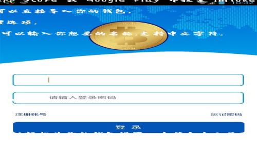 根据我所了解的信息，imToken 钱包在创建账户时，用户可以自定义账户的名称，也可以选择中文名作为账户名称。以下是如何设置或修改 imToken 钱包账户名称的一些步骤。

如何在 imToken 钱包中设置中文名

1. **下载与安装 imToken**：首先，确保你已经在手机上下载并安装了 imToken 钱包。你可以在 App Store 或 Google Play 中搜索“imToken”进行下载。

2. **创建或导入钱包**：如果你是首次使用 imToken，可以选择创建新的钱包。如果你已有钱包，则可以直接导入你的钱包。

3. **进入钱包设置**：在主界面，点击右下角的“我”图标，进入设置界面。在这里，你可以找到多种设置选项。

4. **设置账户名称**：在设置界面中，你会看到“钱包名称”或者“账户名称”的设置选项。点击进去，你可以输入你想要的名称，支持中文字符。

5. **保存设置**：输入完中文名后，记得点击保存。这样，你的账户就会显示你设置的中文名称。

使用中文名的好处

使用中文名可以增加个人化和认同感。这在某种程度上使得用户在使用钱包时更加方便。当你有多个钱包或账户时，使用易于记忆的中文名可以帮助你快速识别和管理。

此外，中文名在一些社交场合也更容易传达，尤其是与中文用户交流时，更具亲切感和文化关联性。

需注意的事项

虽然 imToken 支持中文名，但要注意使用简洁、易拼写的名称。过于复杂的名称可能会增加错误操作的概率。

此外，要确保你输入的中文名没有侵犯他人的商标或个人权利，以免日后产生不必要的法律纠纷。

总结

总的来说，imToken 钱包支持中文名的设置为用户提供了更灵活和个性化的体验。通过以上步骤，你可以轻松为你的钱包设置一个符合个人品牌或身份的中文名称。这种设置不仅增加了用户体验的个性化，也在文化层面上增强了与钱包的连接感。

希望这些信息对你的使用有所帮助。如果有其他相关问题，欢迎随时询问。
